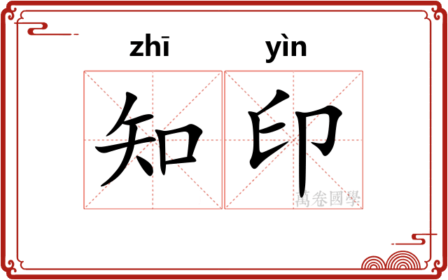 知印