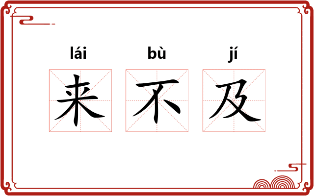来不及 来不及