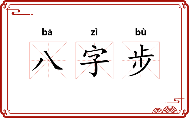 八字步