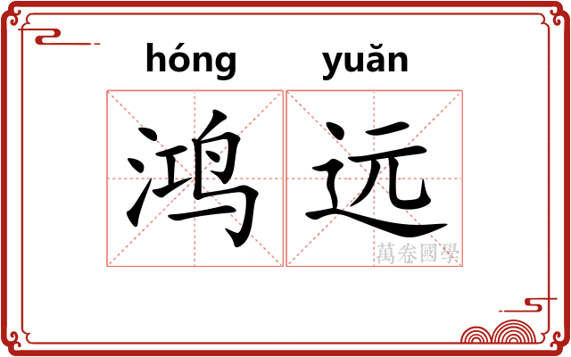 鸿远