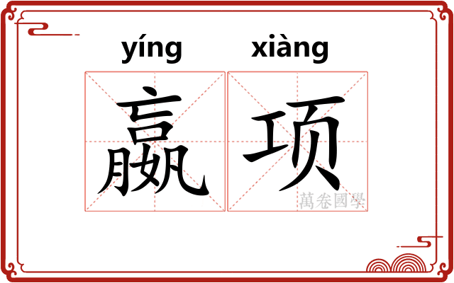 嬴项