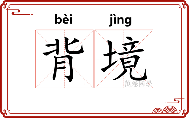 背境
