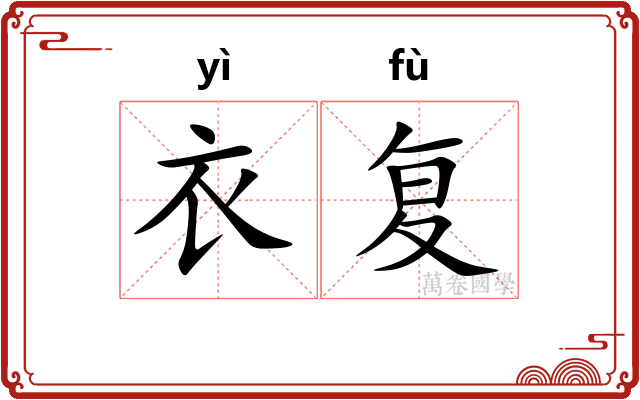 衣复