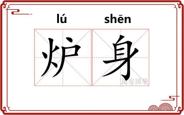 炉身