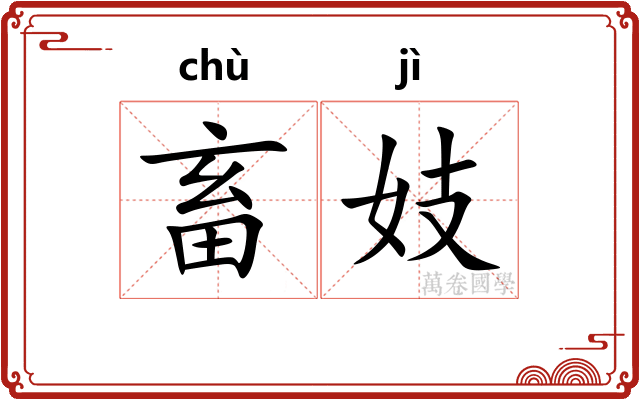 畜妓