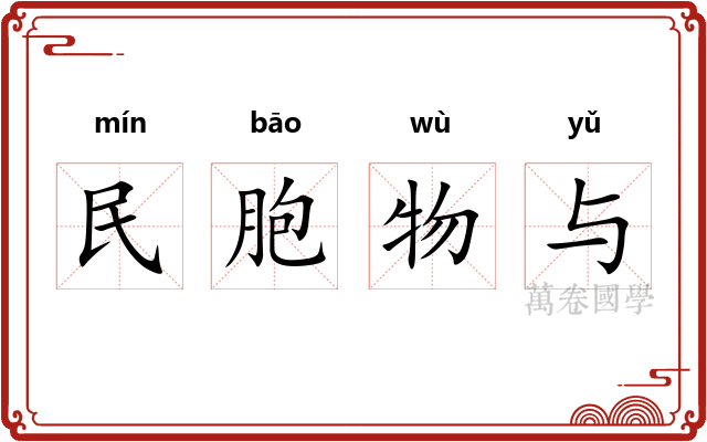 民胞物与