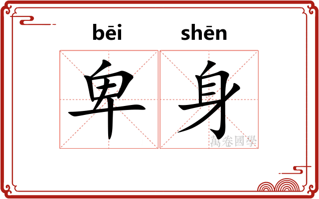 卑身