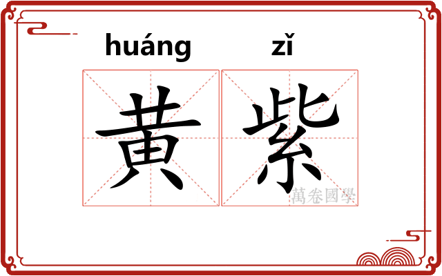 黄紫