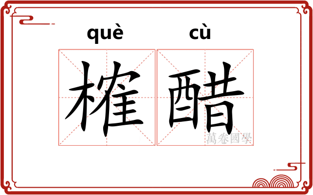 榷醋