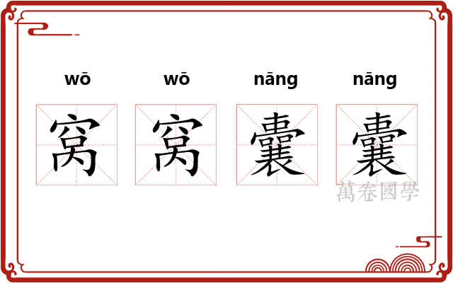 窝窝囊囊 窝窝囊囊