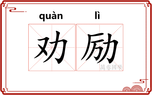 劝励