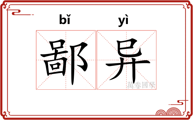 鄙异