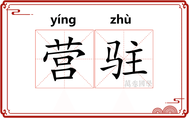 营驻