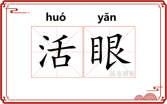 活眼 活眼