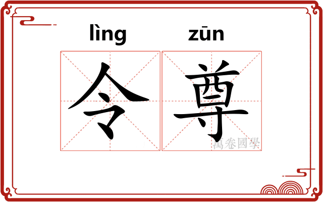 令尊