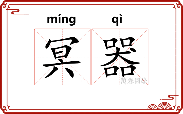 冥器