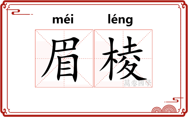 眉棱