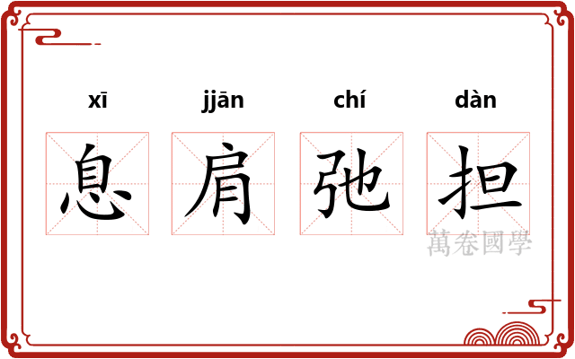 息肩弛担 息肩弛担