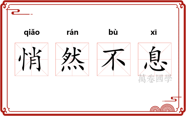 悄然不息