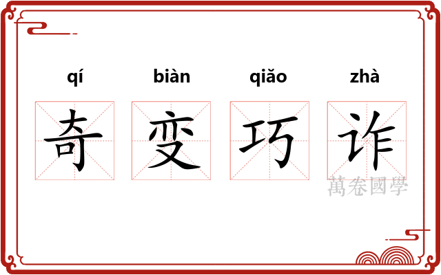 奇变巧诈