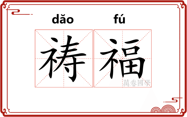 祷福