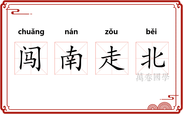闯南走北