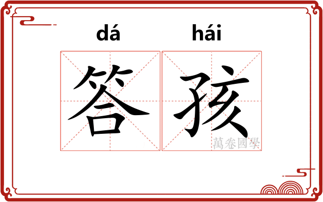 答孩