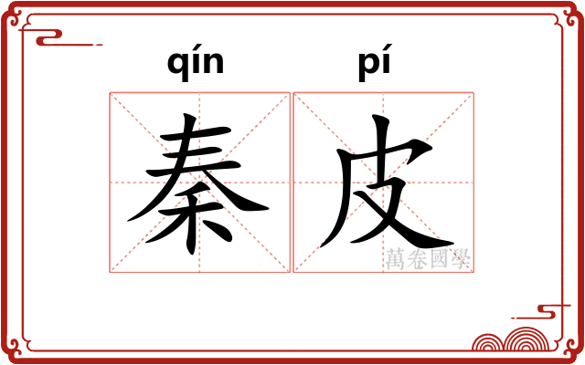 秦皮
