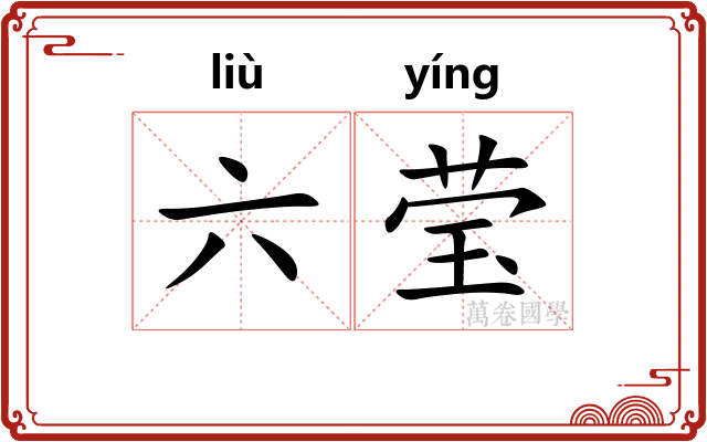 六莹
