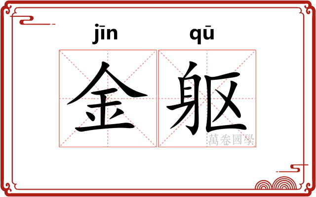 金躯
