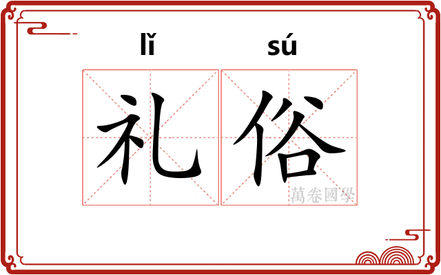 礼俗