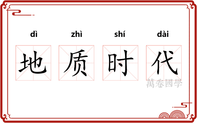 地质时代