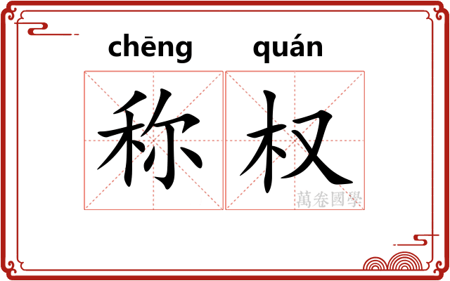 称权 称权