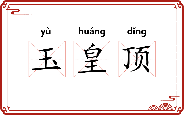 玉皇顶