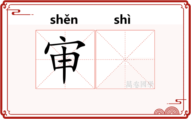 审𬤊