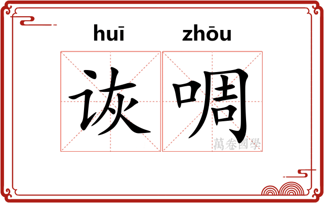 诙啁