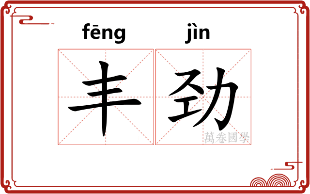 丰劲