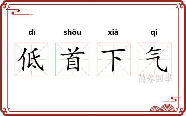 低首下气