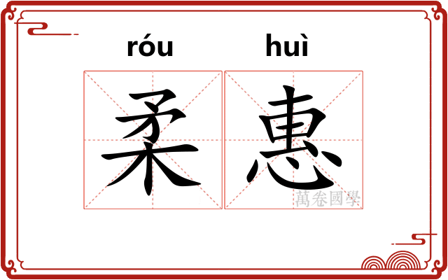 柔惠
