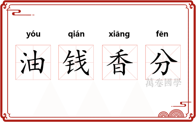 油钱香分 油钱香分