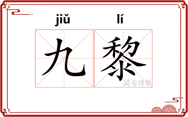 九黎
