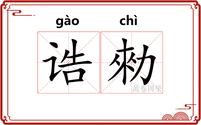 诰勑