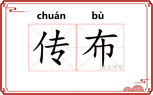 传布
