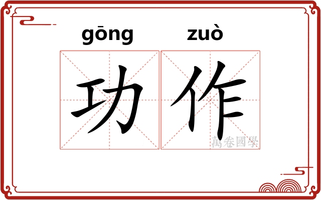 功作
