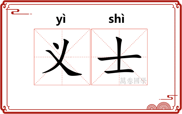 义士