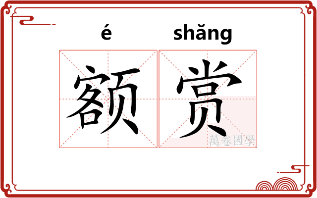 额赏
