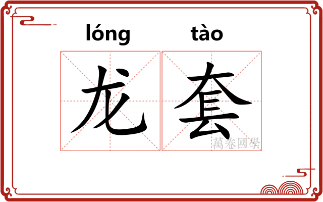 龙套