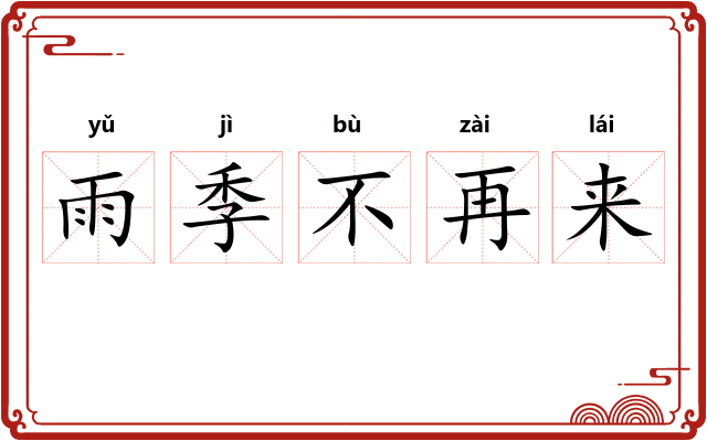 雨季不再来 雨季不再来