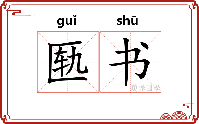 匦书