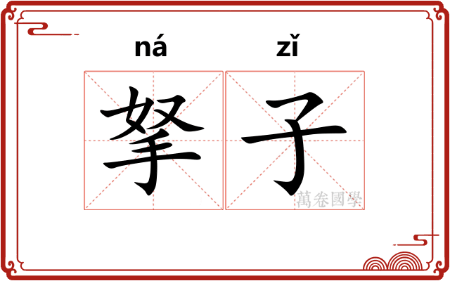 拏子